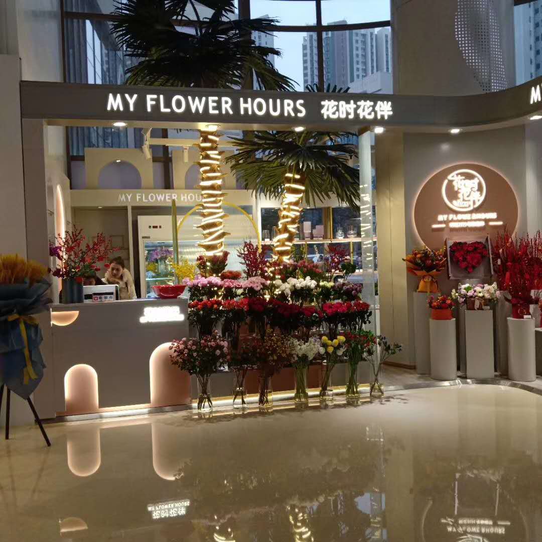 花時(shí)花伴精品花店